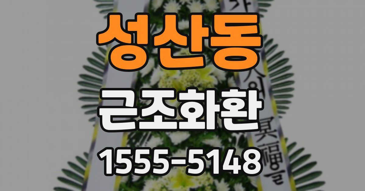 성산동 근조화환