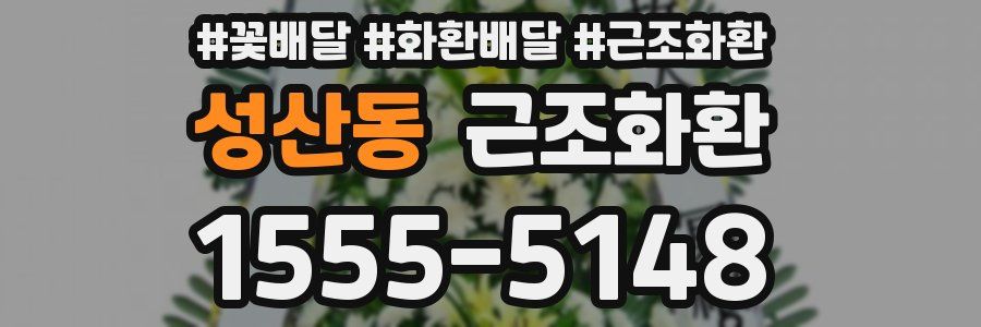 성산동 근조화환
