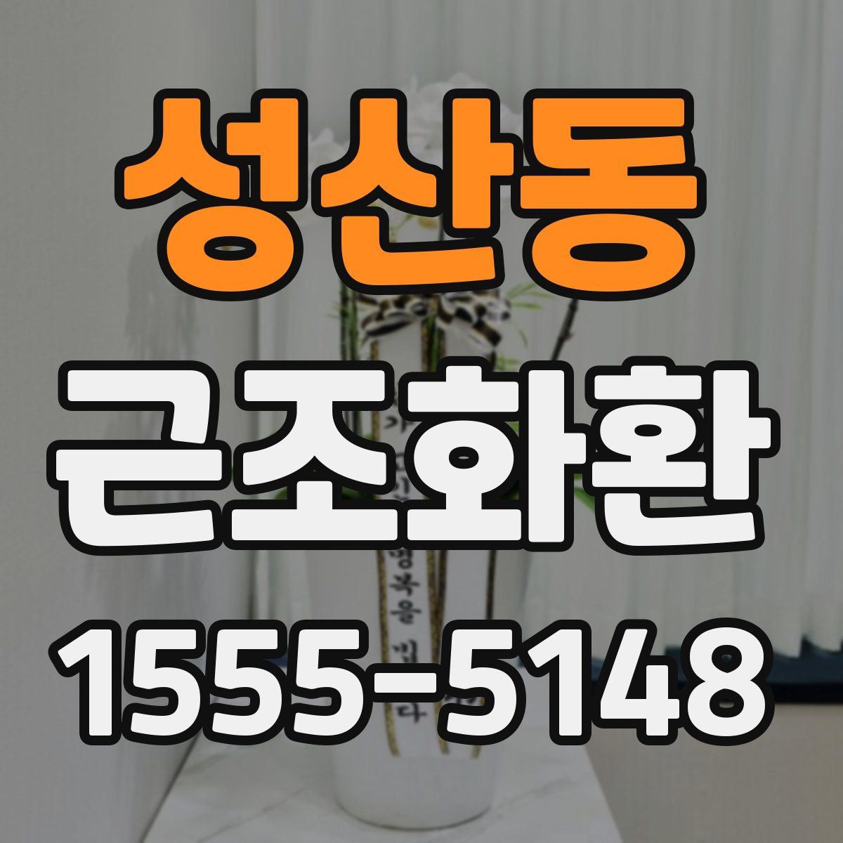 성산동 근조화환