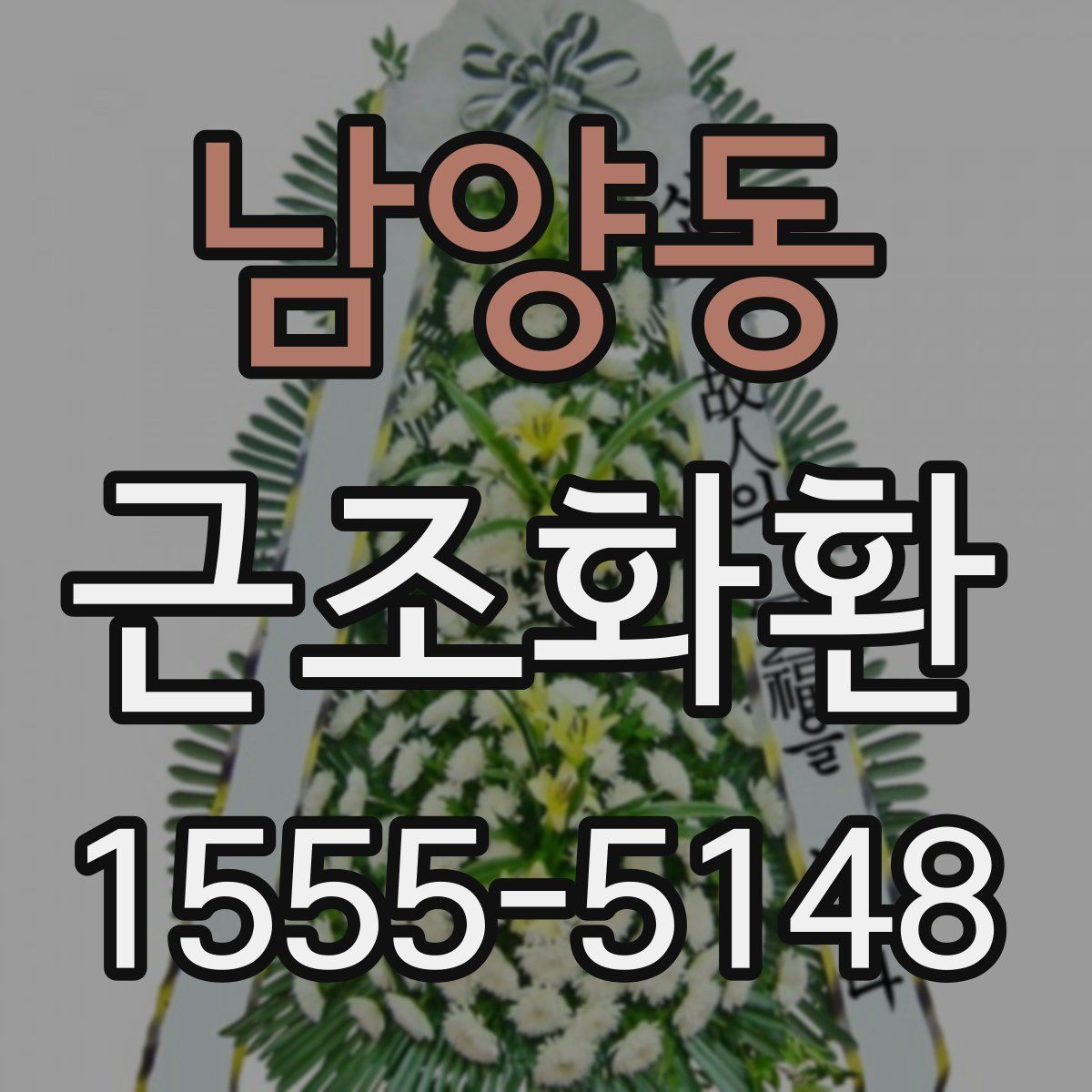 남양동 근조화환
