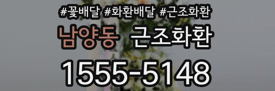 남양동 근조화환
