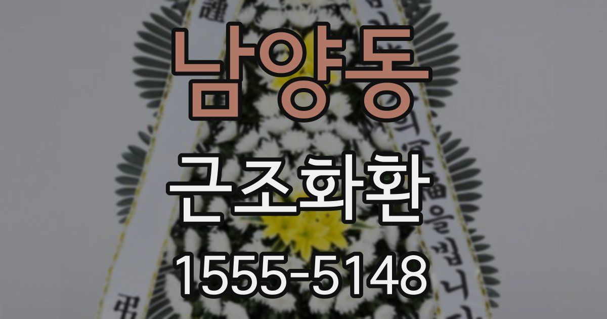 남양동 근조화환
