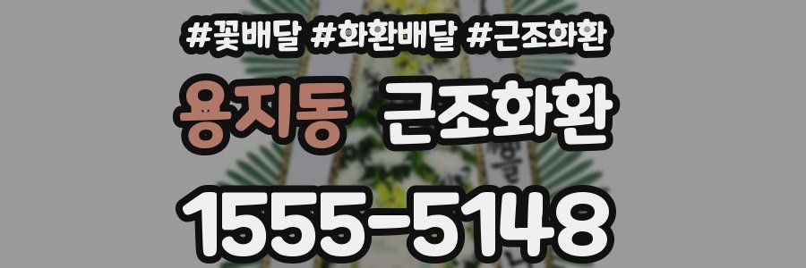 용지동 근조화환