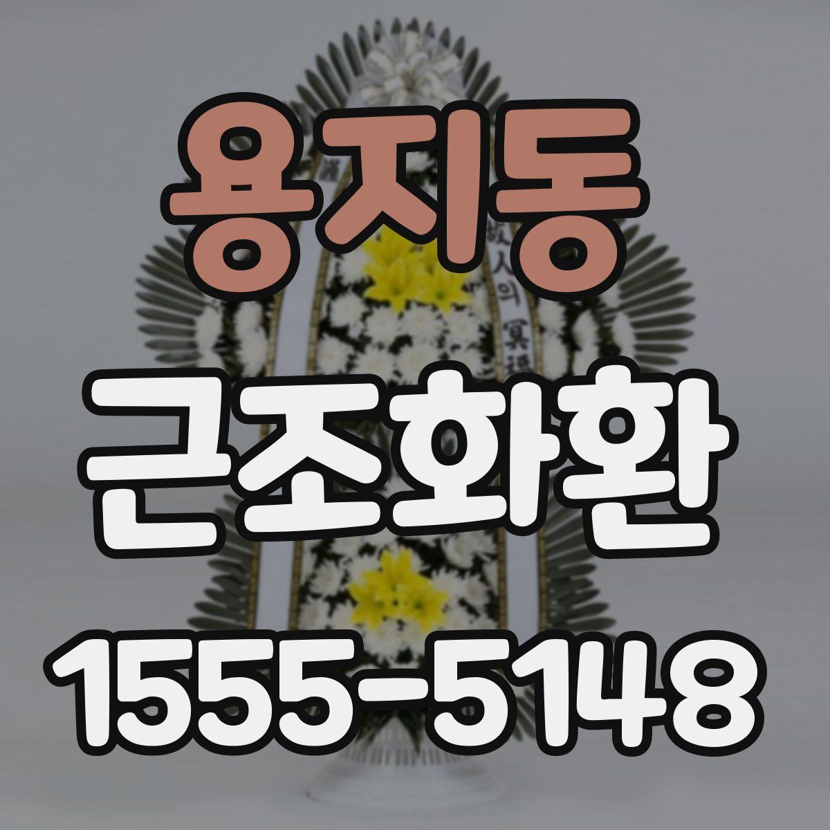 용지동 근조화환