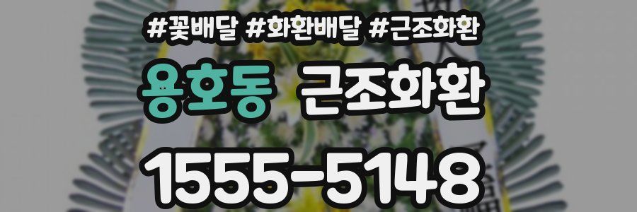용호동 근조화환