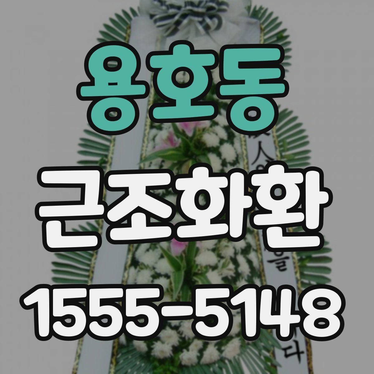 용호동 근조화환
