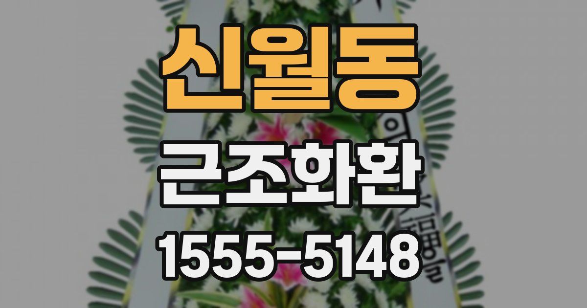신월동 근조화환