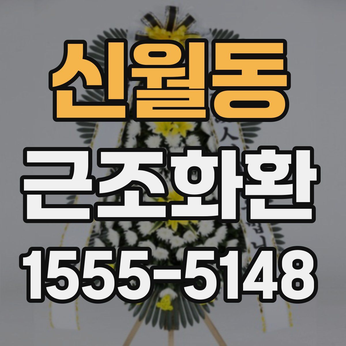 신월동 근조화환