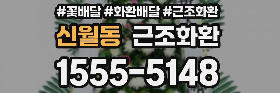신월동 근조화환