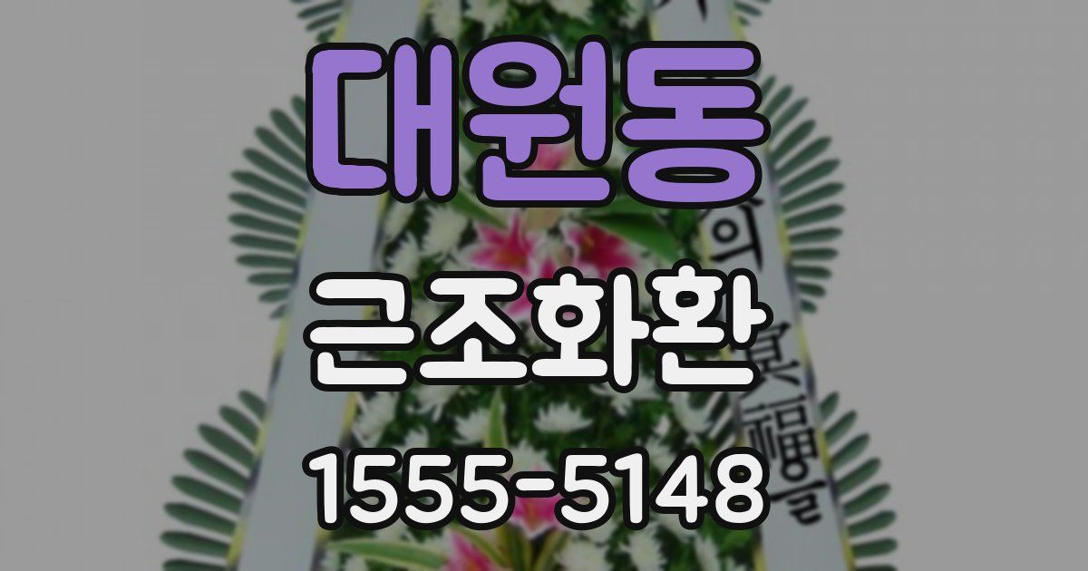 대원동 근조화환