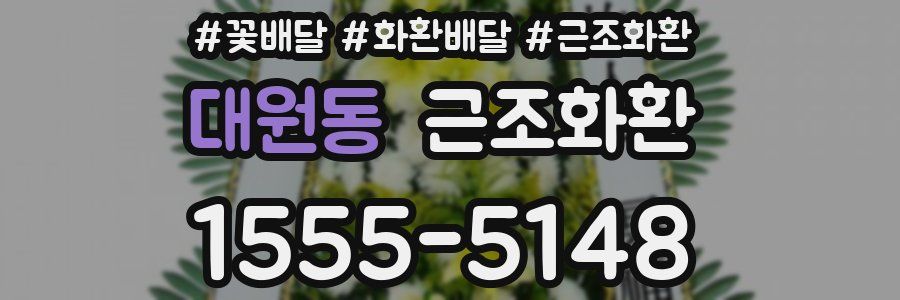 대원동 근조화환