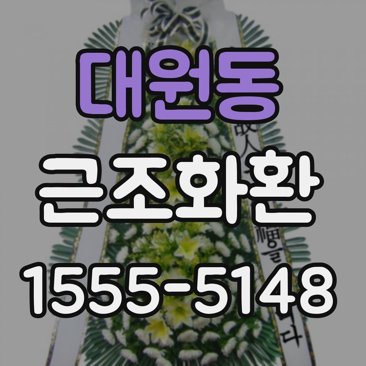 대원동 근조화환