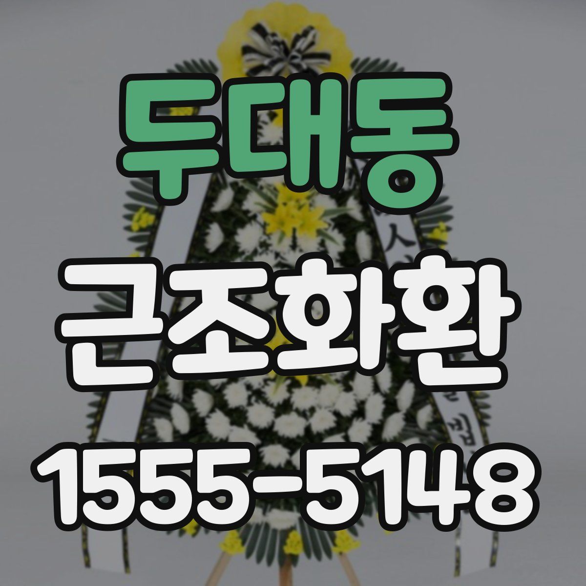 두대동 근조화환