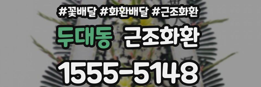 두대동 근조화환