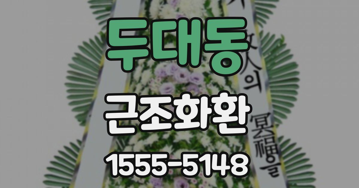 두대동 근조화환