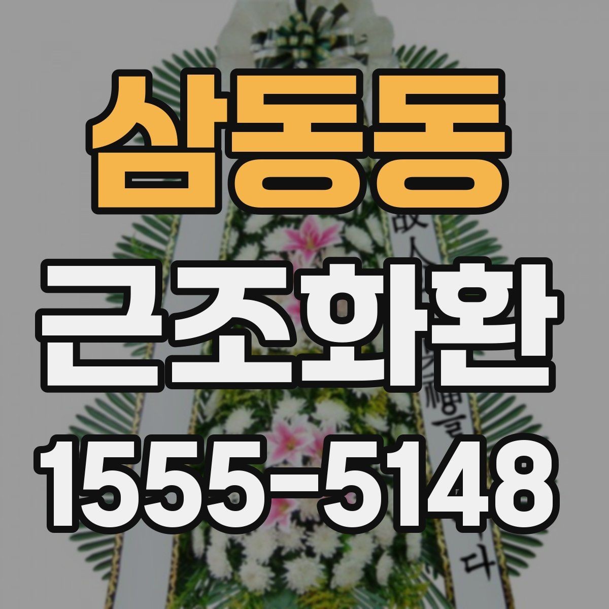 삼동동 근조화환 준비 시 상주와의 관계에 맞는 선택