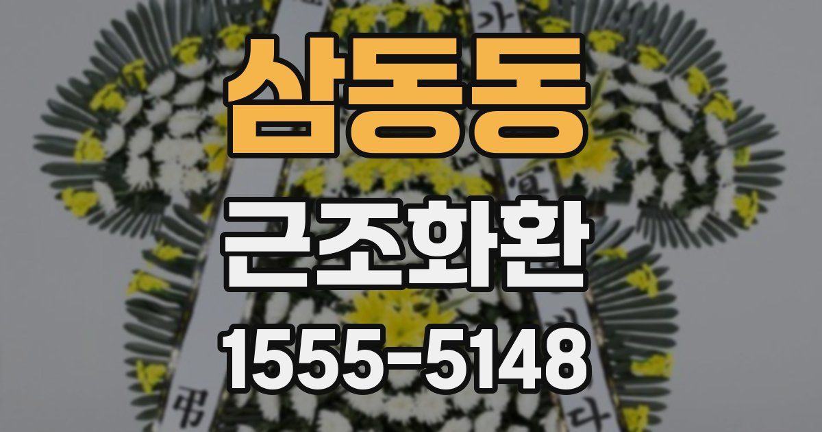 삼동동 근조화환