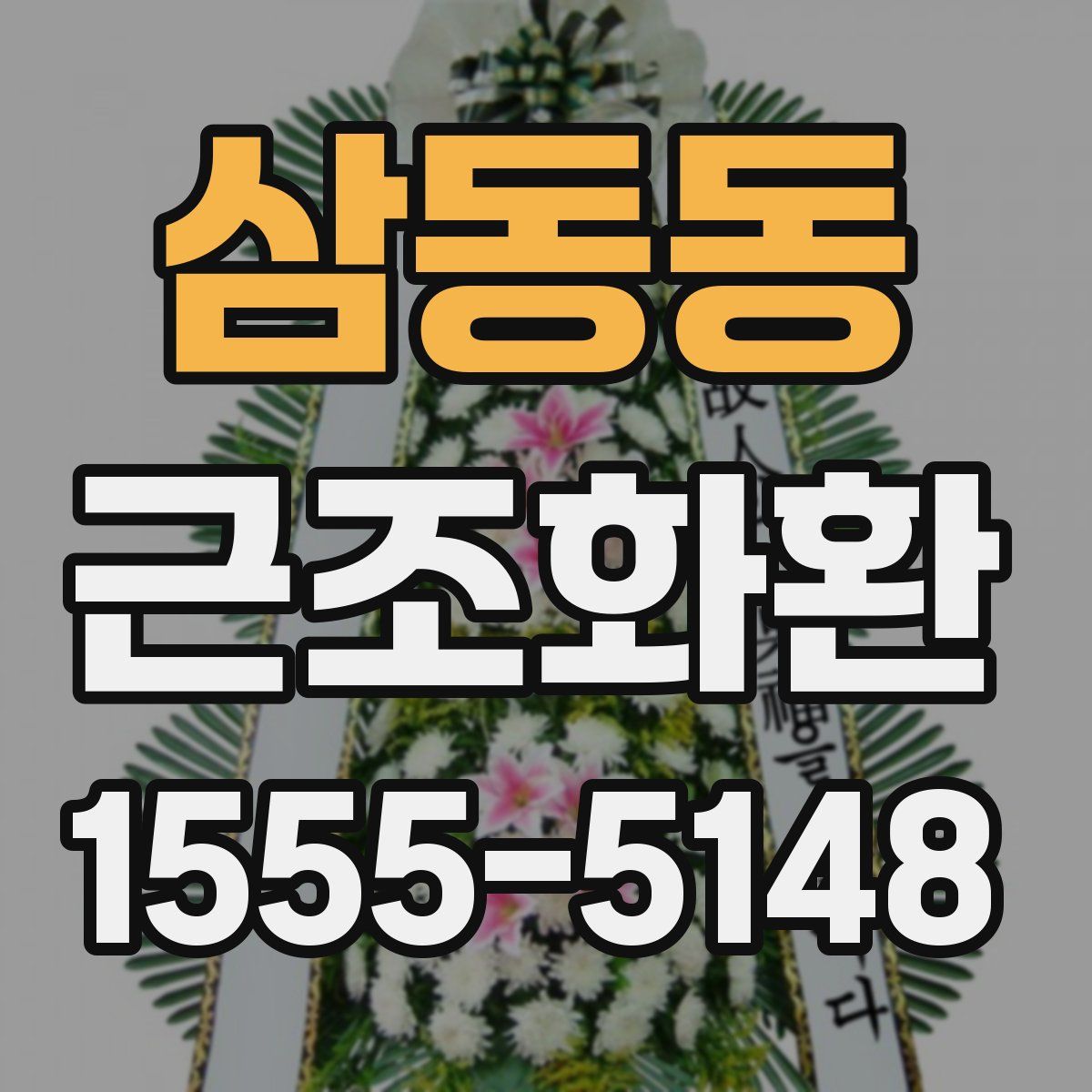 삼동동 근조화환