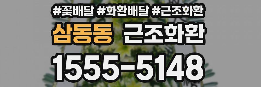 삼동동 근조화환