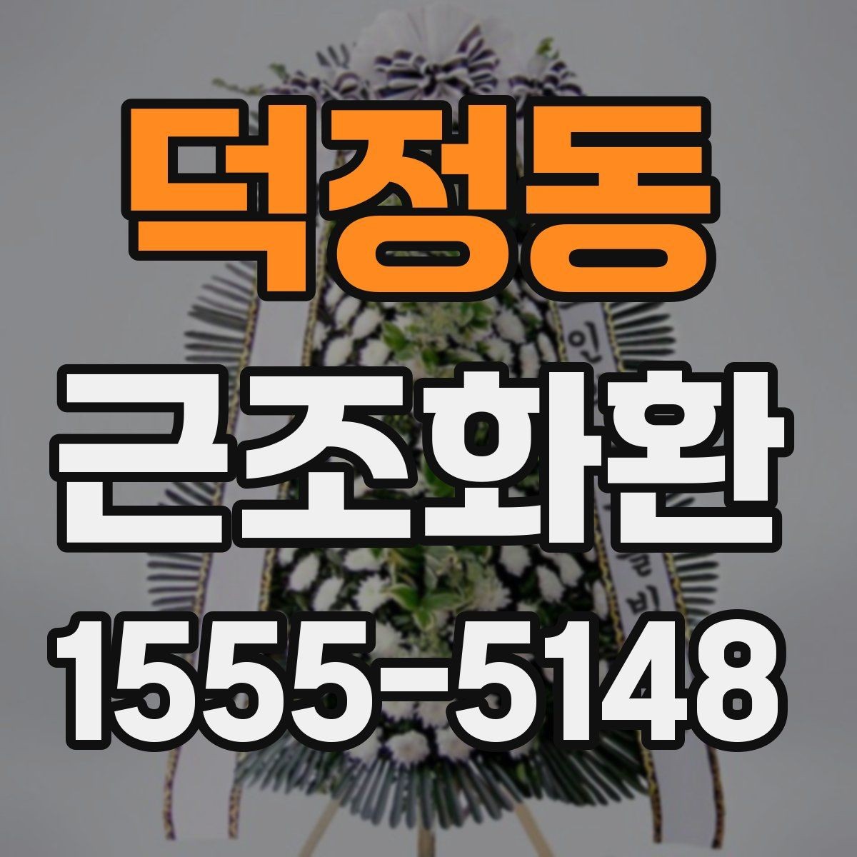덕정동 근조화환 장례식장 규정에 맞춰 준비하는 방법