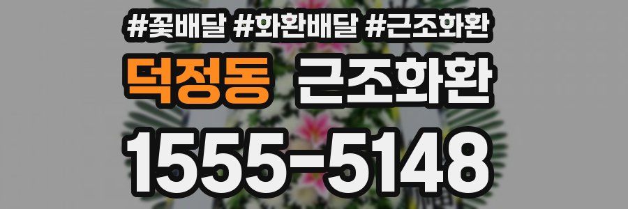 덕정동 근조화환