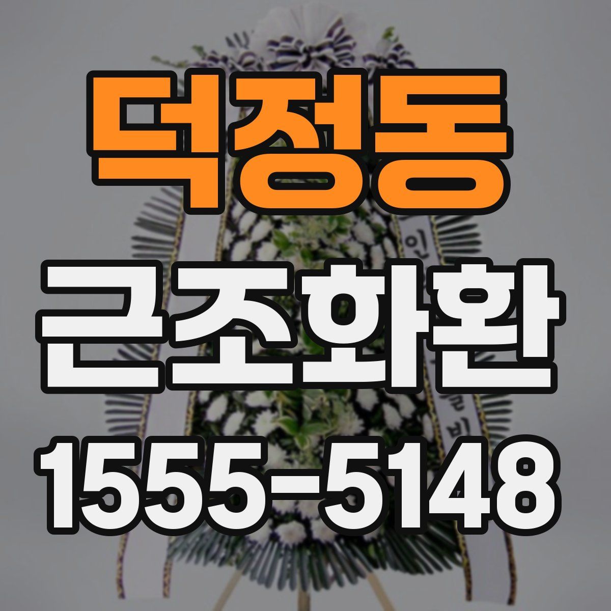 덕정동 근조화환