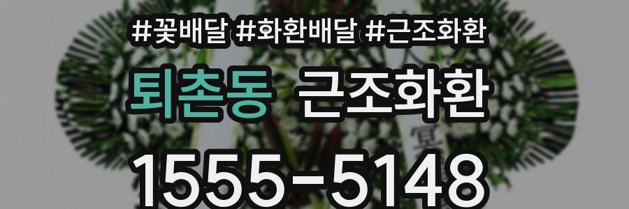 퇴촌동 근조화환