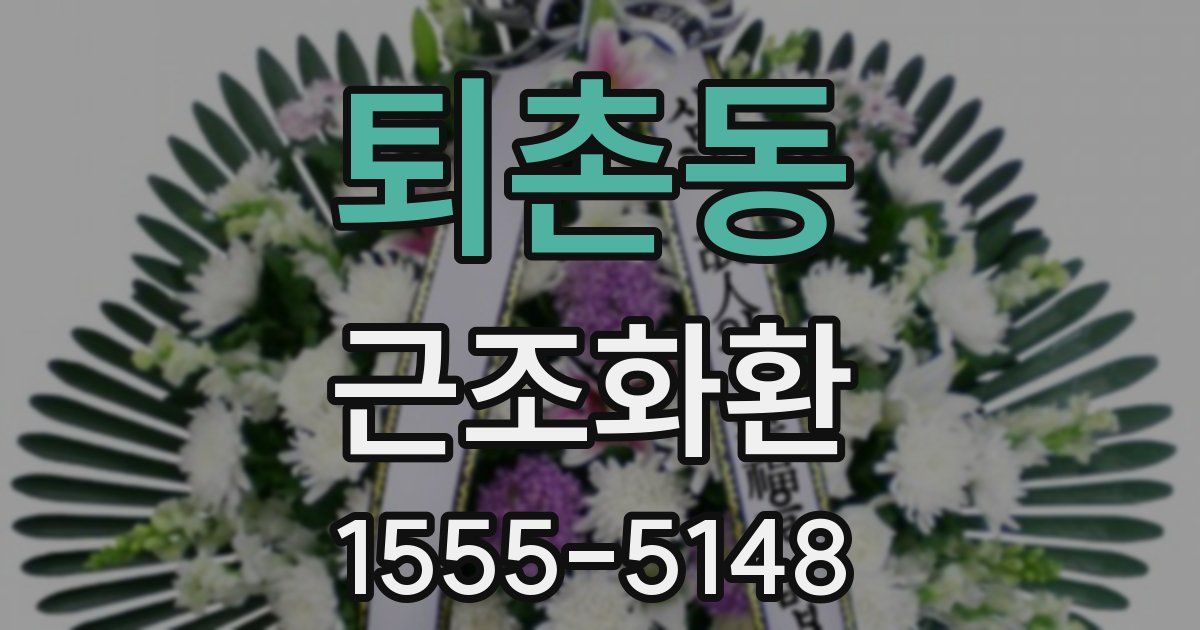 퇴촌동 근조화환