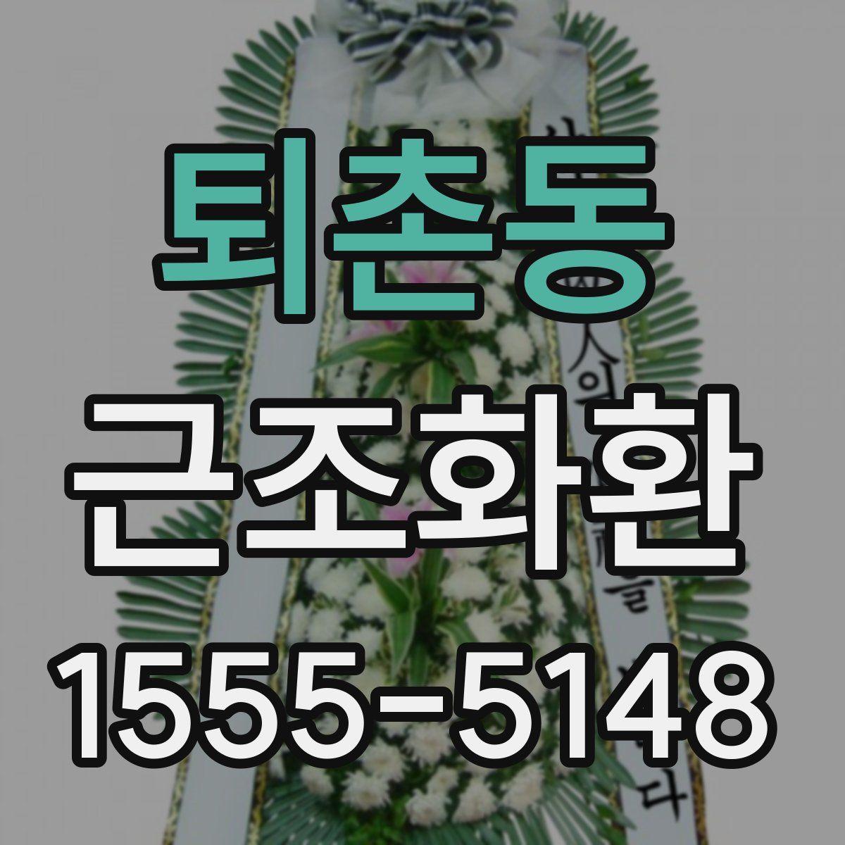 퇴촌동 근조화환