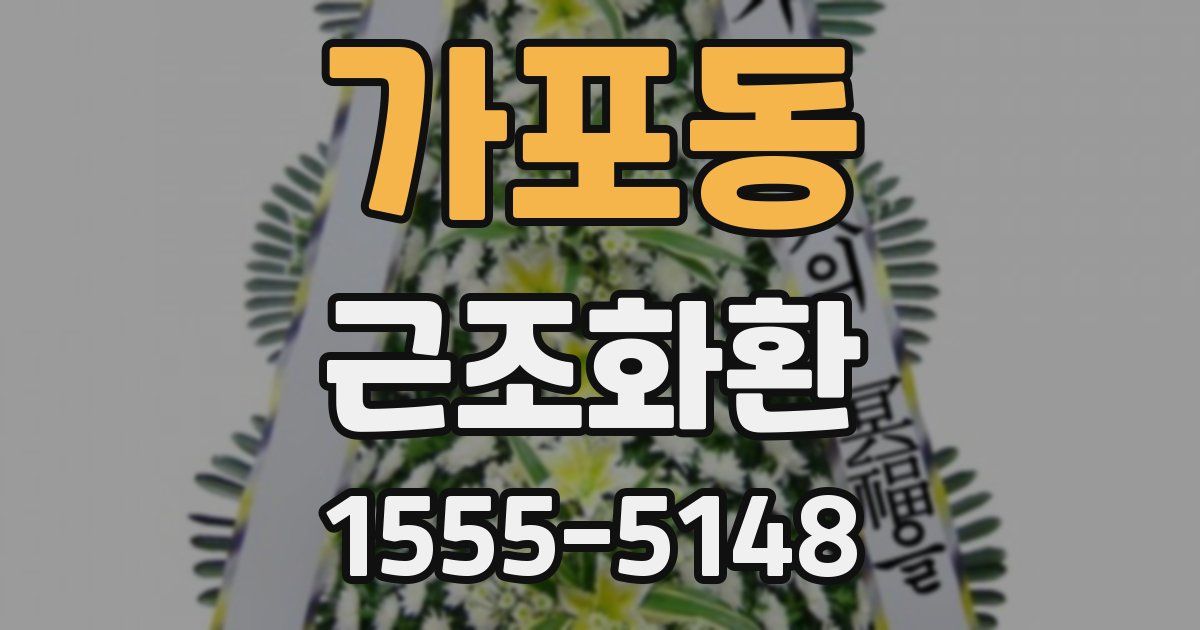 가포동 근조화환
