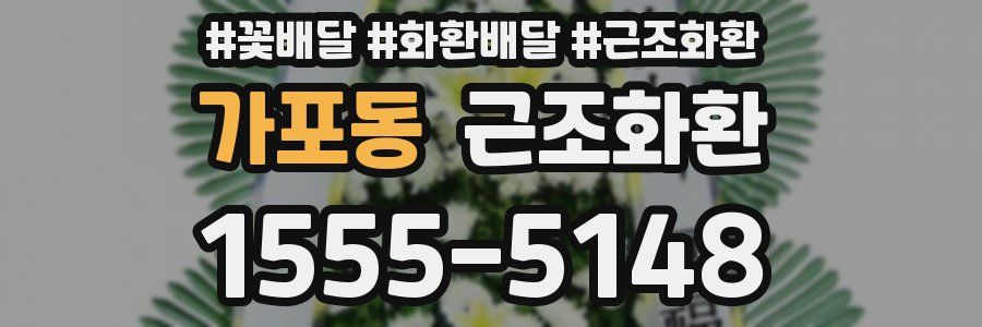 가포동 근조화환