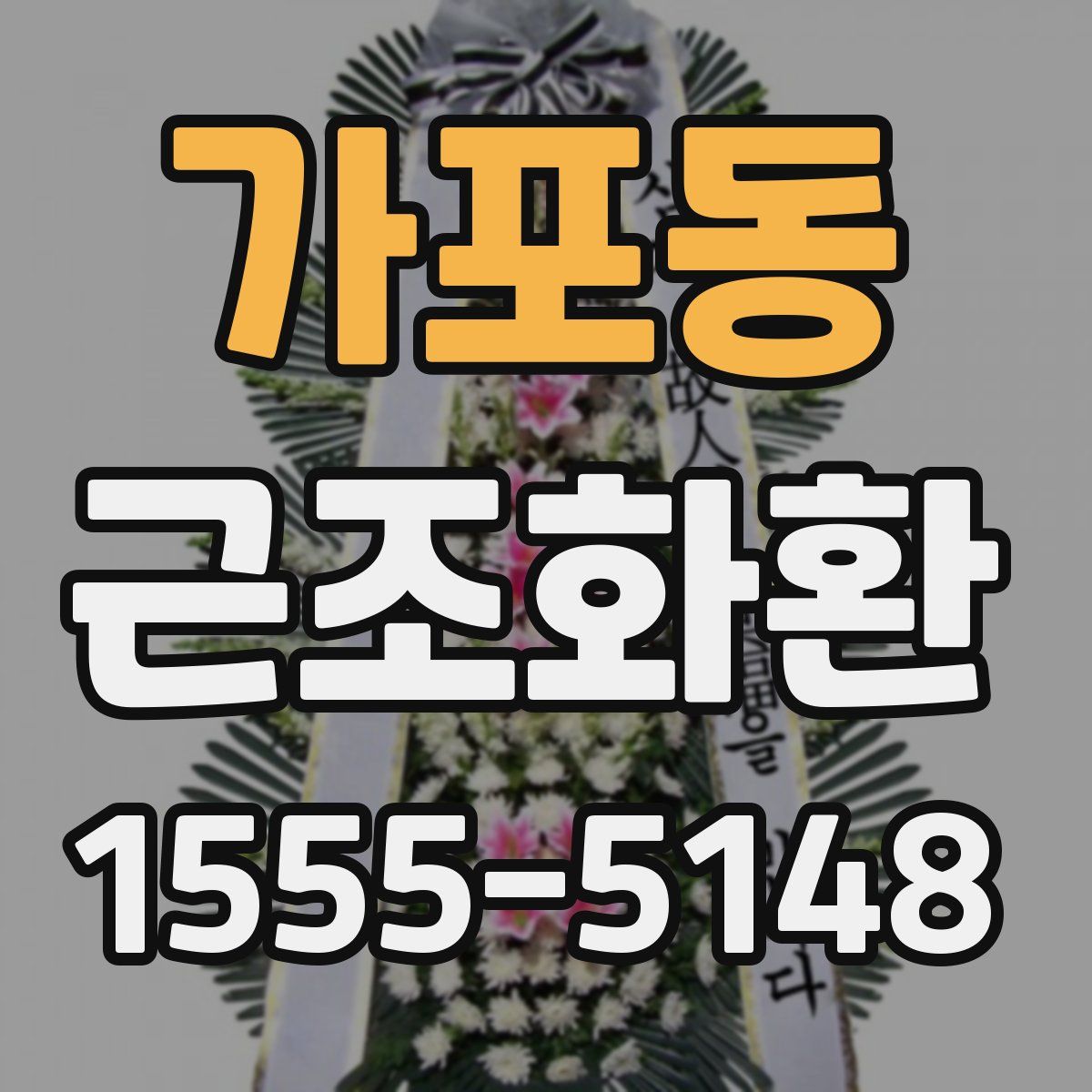 가포동 근조화환