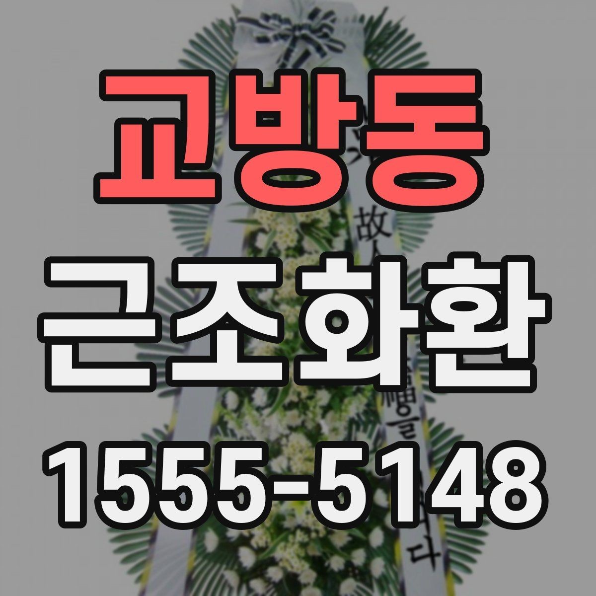 교방동 근조화환 화환 크기별 인상과 활용 상황 정리