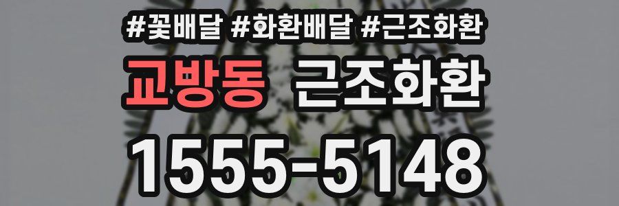 교방동 근조화환