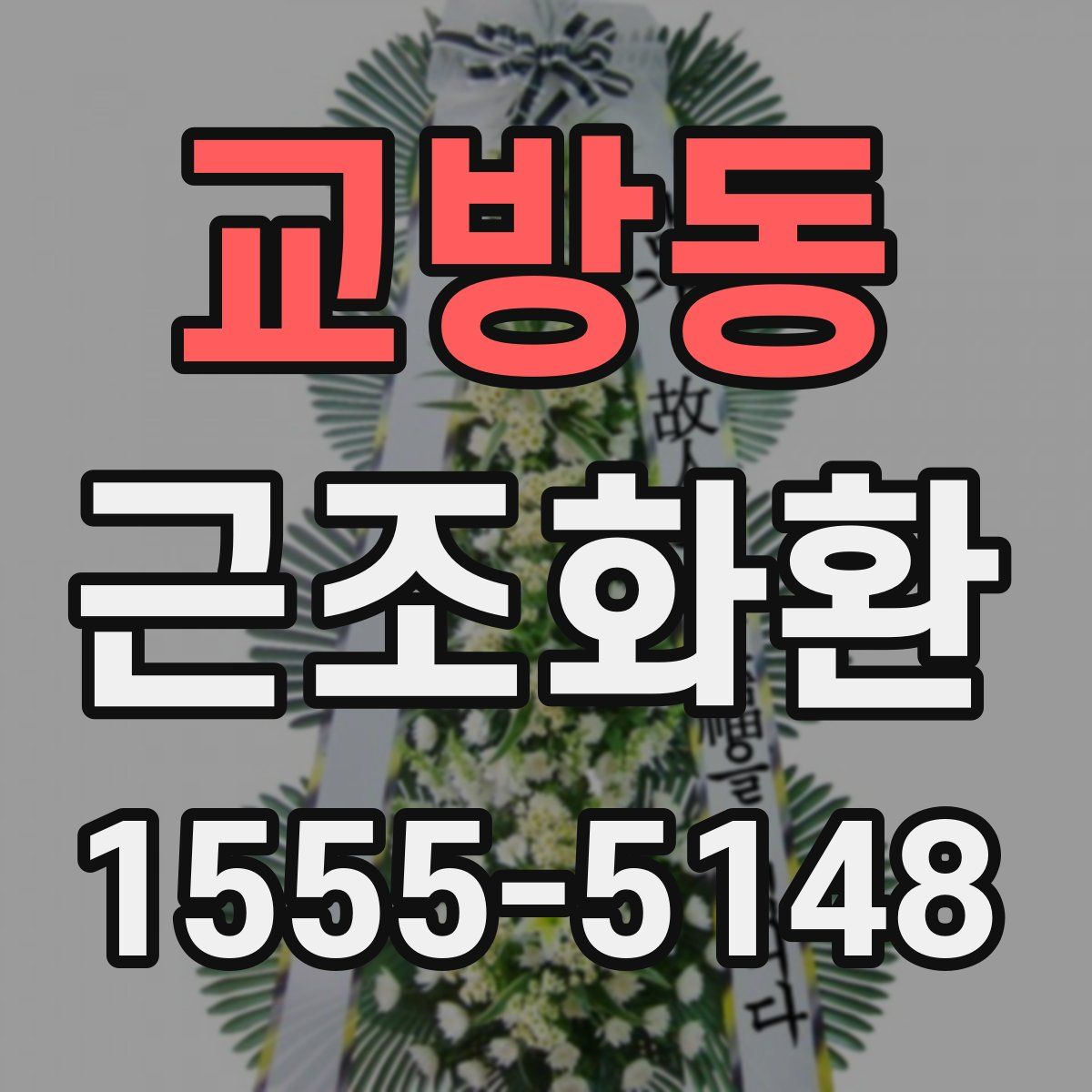 교방동 근조화환