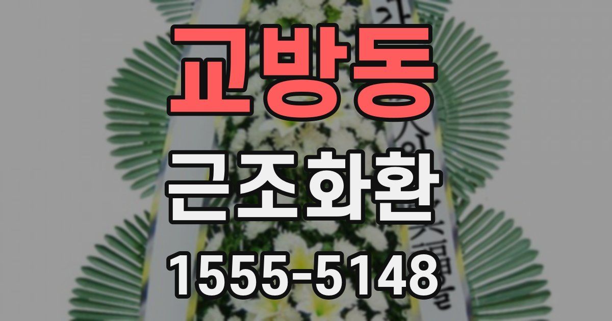 교방동 근조화환
