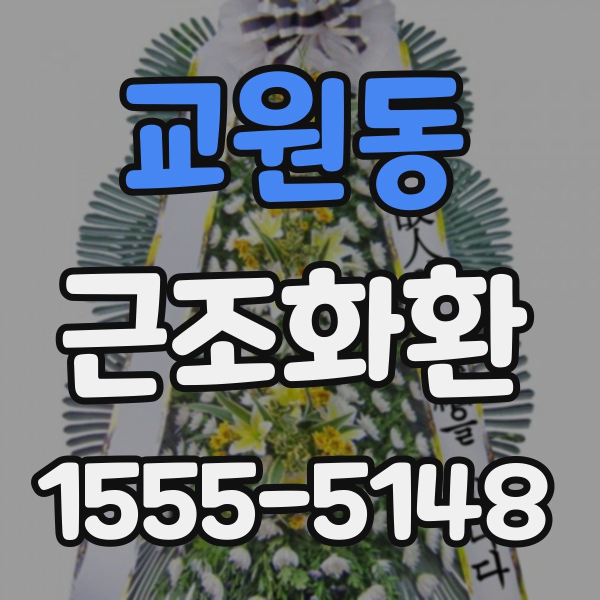 교원동 근조화환