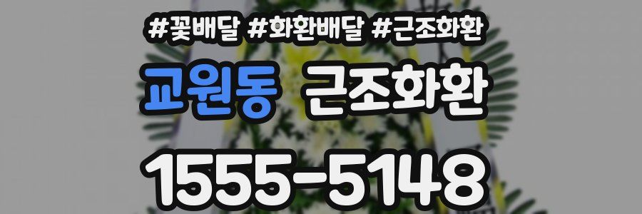 교원동 근조화환