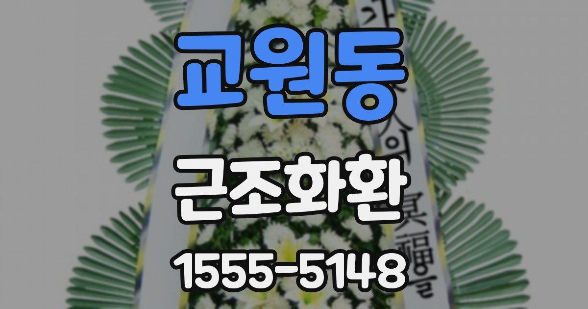 교원동 근조화환