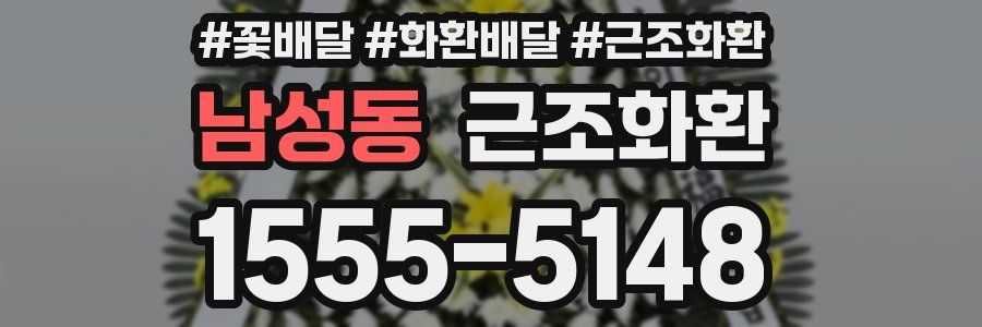 남성동 근조화환