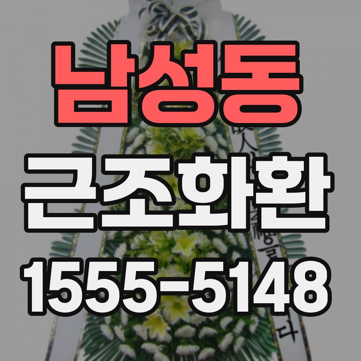 남성동 근조화환