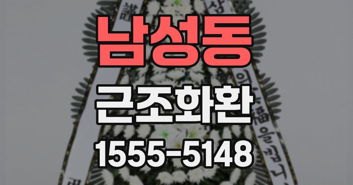 남성동 근조화환