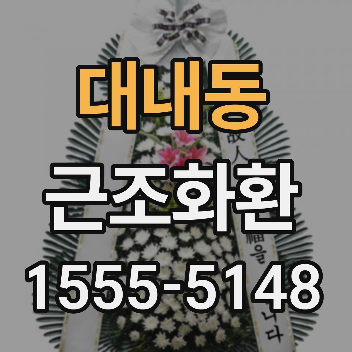 대내동 근조화환 지역 내 배송 여건과 도착 시간 알아보기