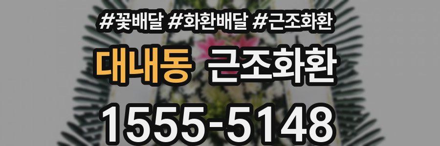 대내동 근조화환