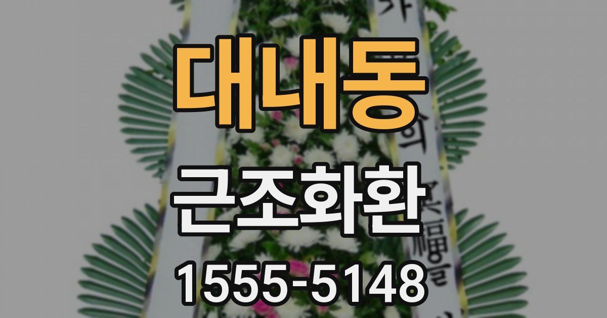 대내동 근조화환