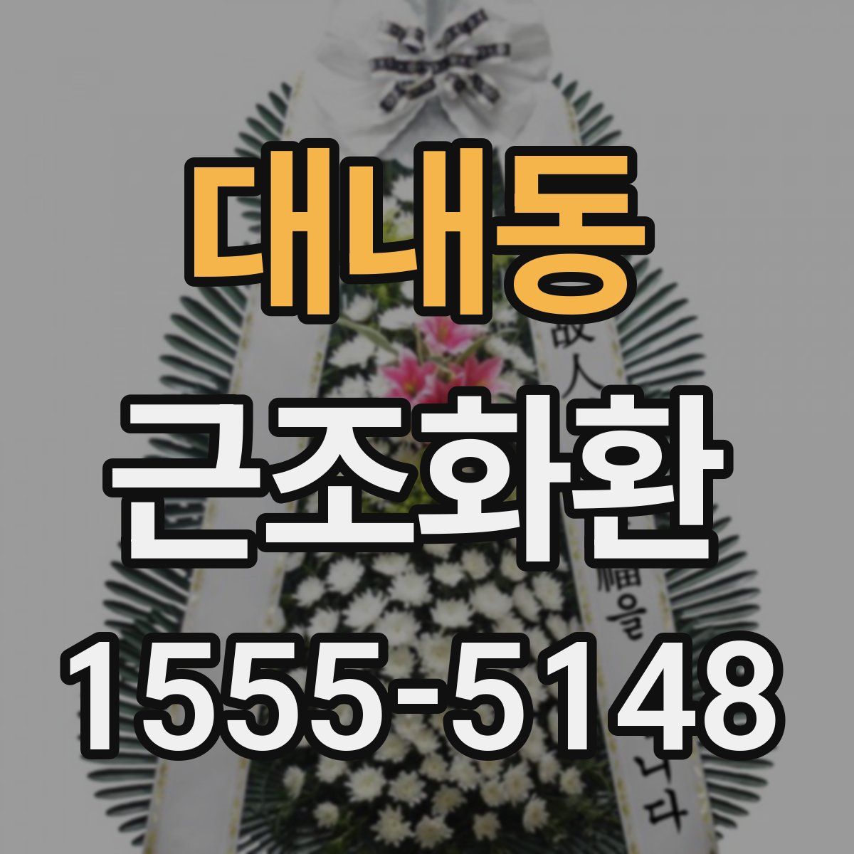 대내동 근조화환