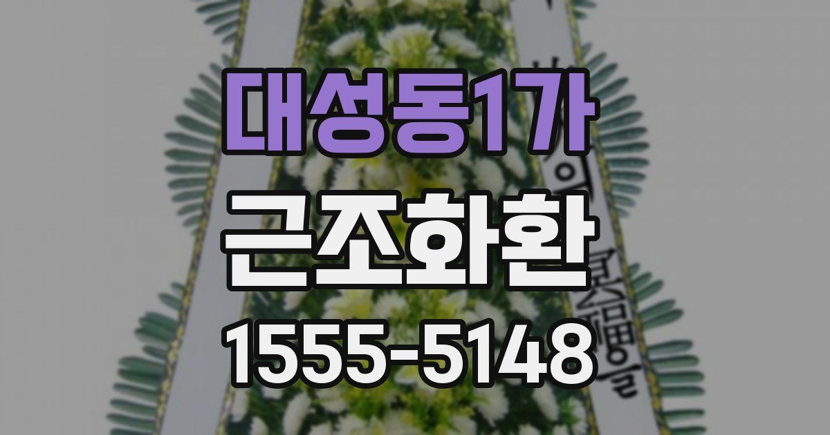 대성동1가 근조화환