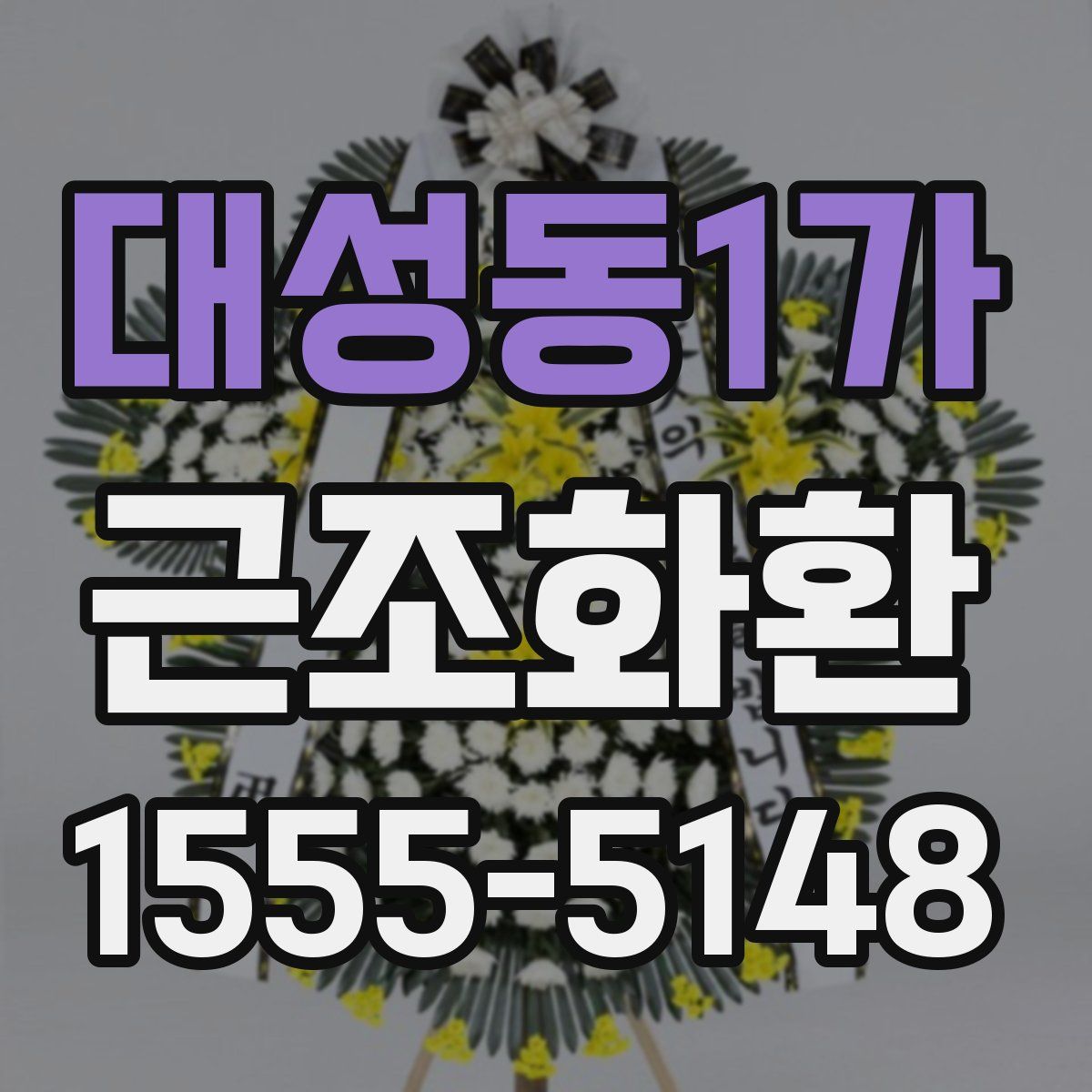대성동1가 근조화환