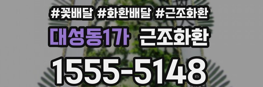 대성동1가 근조화환