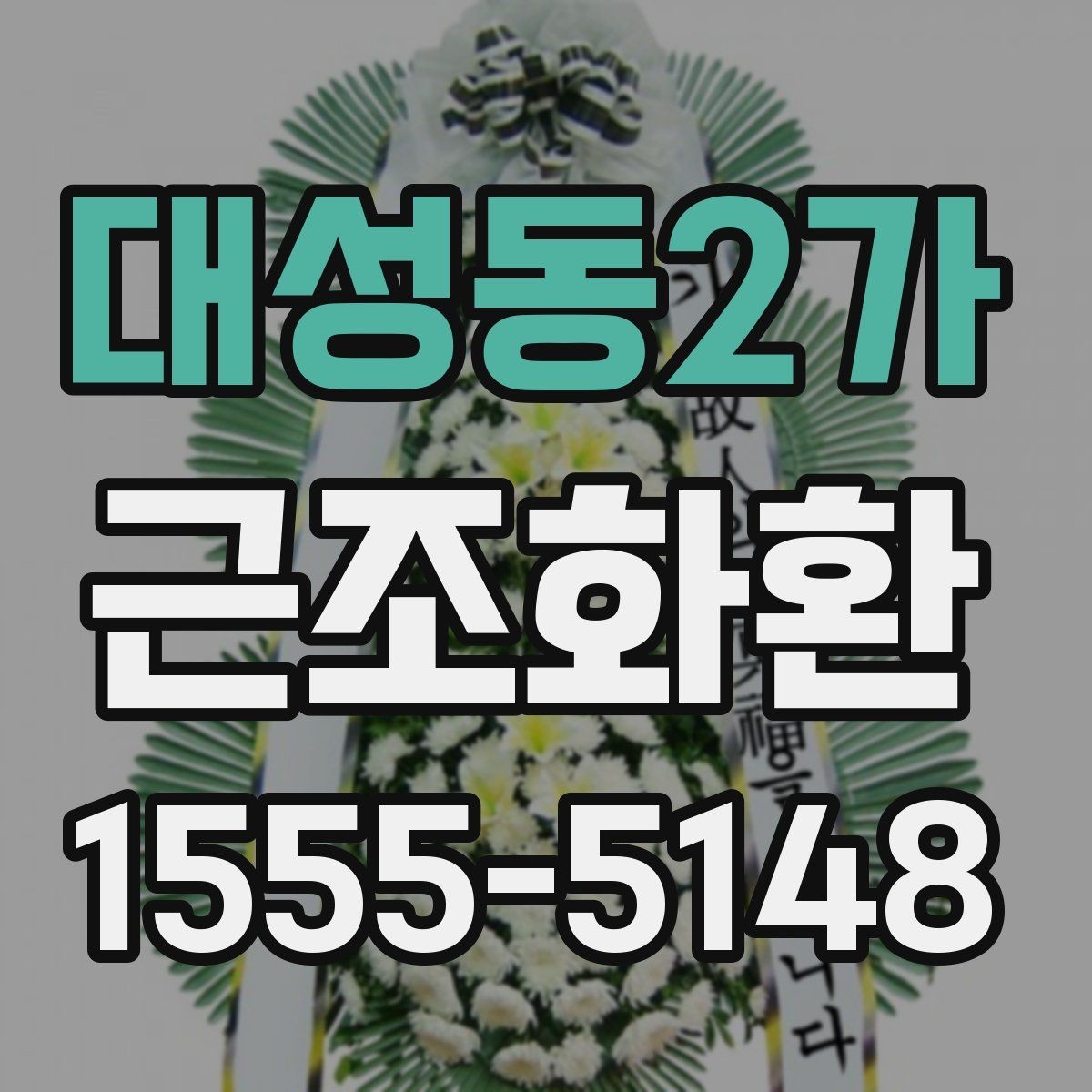 대성동2가 근조화환 지역별 배송 가능 여부를 살펴보는 방법